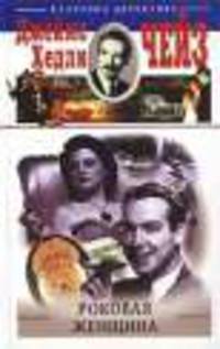 Роковая женщина: Романы / Пер. с англ. П.В. Рубцова - (Классика детектива; Вып. 10)