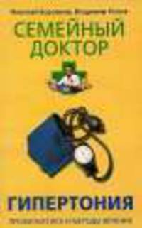 Гипертония. Профилактика и методы лечения