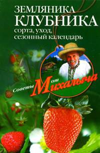 Земляника. Клубника. Сорта, уход сезонный календарь. - (Советы от Михалыча)