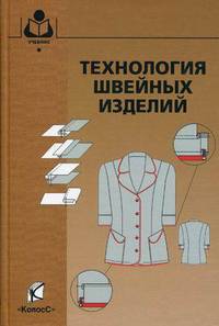 Технология швейных изделий. Гриф МО РФ