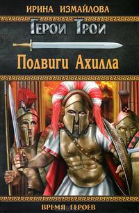Подвиги Ахилла