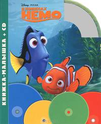 В поисках Немо. Книжка-малышка (+ CD)
