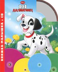 101 далматинец. Книжка-малышка (+ CD)