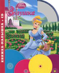 Золушка. Книжка-малышка (+ CD)