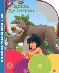 Книга джунглей. Книжка-малышка (+ CD)