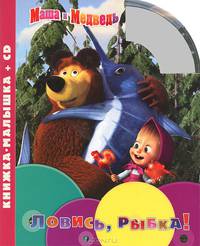 Маша и Медведь. Ловись, рыбка! Книжка-малышка (+ CD)