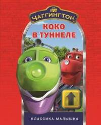 Чаггингтон. Коко в туннеле. Классика-малышка