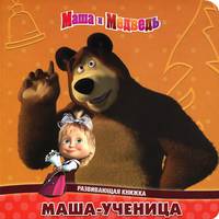 Маша и Медведь. Маша-ученица. Развивающая книжка