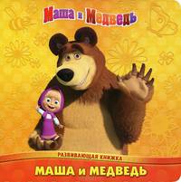 Маша и Медведь. Развивающая книжка