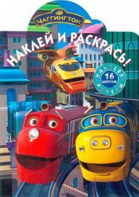 Наклей и раскрась!N НР 1266("Чаггингтон")