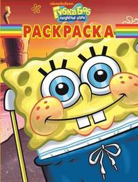 Волшебная раскраска "Губка Боб Квадратные Штаны" (№ 1261)