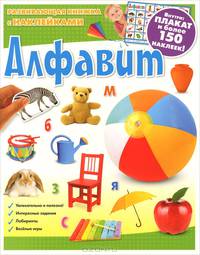 Э. Разв. кн. с накл. Алфавит. Внутри: Плакат и более 150 накл