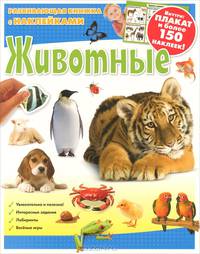 Э. Разв. кн. с накл. Животные. Внутри: Плакат и более 150 накл