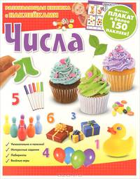 Э. Разв. кн. с накл. Числа. Внутри: Плакат и более 150 накл