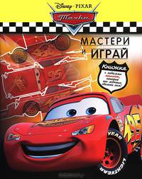 Тачки. Мастери и играй. С моделями машинок