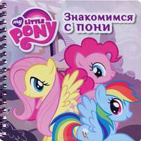 Мой маленький пони. Знакомимся с пони. Книжка на пружине
