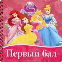 Первый бал. Книжка на пружинке