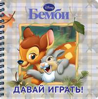 Бемби. Давай играть! Книжка на пружинке