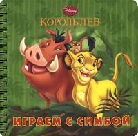 Играем с Симбой. Книжка на пружинке