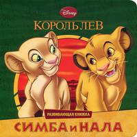 Король Лев. Симба и Нала. Развивающая книжка
