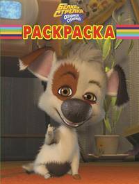 Волшебная раскраска "Белка и Стрелка. Озорная семейка" (№ 1272)