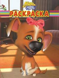 Волшебная раскраска "Белка и Стрелка. Озорная семейка" (№ 1273)