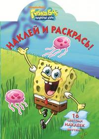 Наклей и раскрась "Губка Боб Квадратные Штаны" (№1232)
