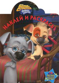 Наклей и раскрась! № НР 1260 ("Белка и Стрелка. Озорная семейка")