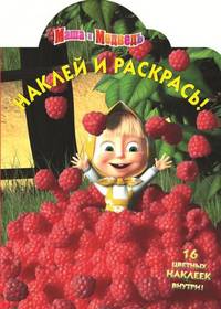 Наклей и раскрась "Маша и Медведь" (№ 1263)