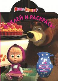 Наклей и раскрась! № НР 1264 ("Маша и Медведь")