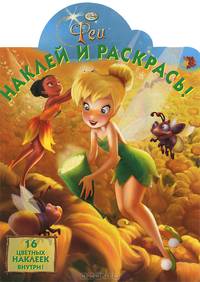 Феи. №НР1281. Наклей и раскрась. 16 цветных наклеек внутри!