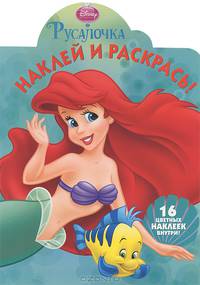 Наклей и раскрась "Ариэль" (№ НР 1283)