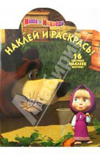 Наклей и раскрась!N НР 1287("Маша и Медведь")