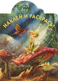 Раскраска "Феи" (с наклейками)