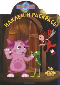 Наклей и раскрась! № НР 1291 ("Лунтик и его друзья")