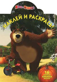 Наклей и раскрась! № НР 1292 ("Маша и Медведь")