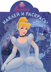 Золушка. Наклей и раскрась (№НР 1295)