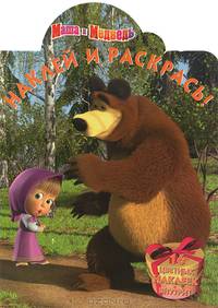 Наклей и раскрась "Маша и Медведь" (№ НР 1299)