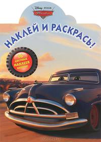 Наклей и раскрась! № НР 12101 ("Тачки")