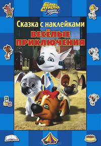 Белка и Стрелка. Озорная семейка. Веселые приключения. Сказка с наклейками