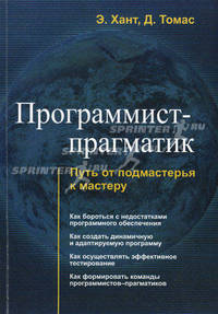 Программист-прагматик. Путь от подмастерья к мастеру / Э. Хант, Д. Томас; Пер. с англ. А. Алексашин.