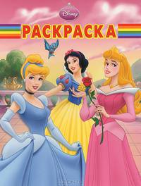 Волшебная раскраска "Принцессы" (№ 12106)