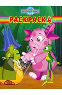 Волшебная раскраска № РК 12110 ("Лунтик и его друзья")