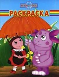 Волшебная раскраска "Лунтик и его друзья" (№ 12112)