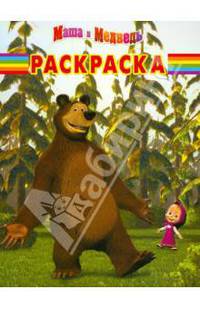 Волшебная раскраска N РК 12114("Маша и Медведь")