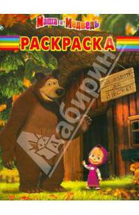 Волшебная раскраска N РК 12115("Маша и Медведь")