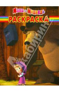 Волшебная раскраска N РК 12116("Маша и Медведь")