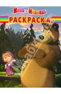 Волшебная раскраска № РК 12117 ("Маша и Медведь")