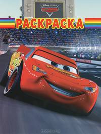 Волшебная раскраска "Тачки" (№ 12118)