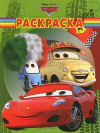 Волшебная раскраска "Тачки" (№ 12119)